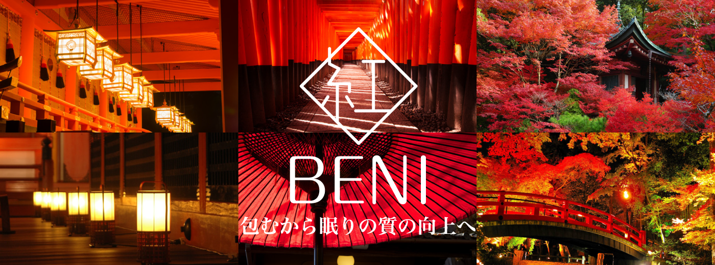 紅＜BENI＞ 包むから眠りの質の向上へ