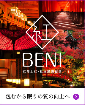 紅＜BENI＞